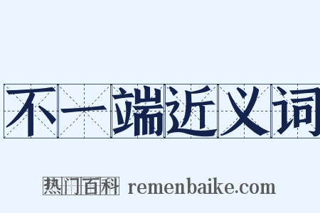 不一端近义词是什么意思的图片